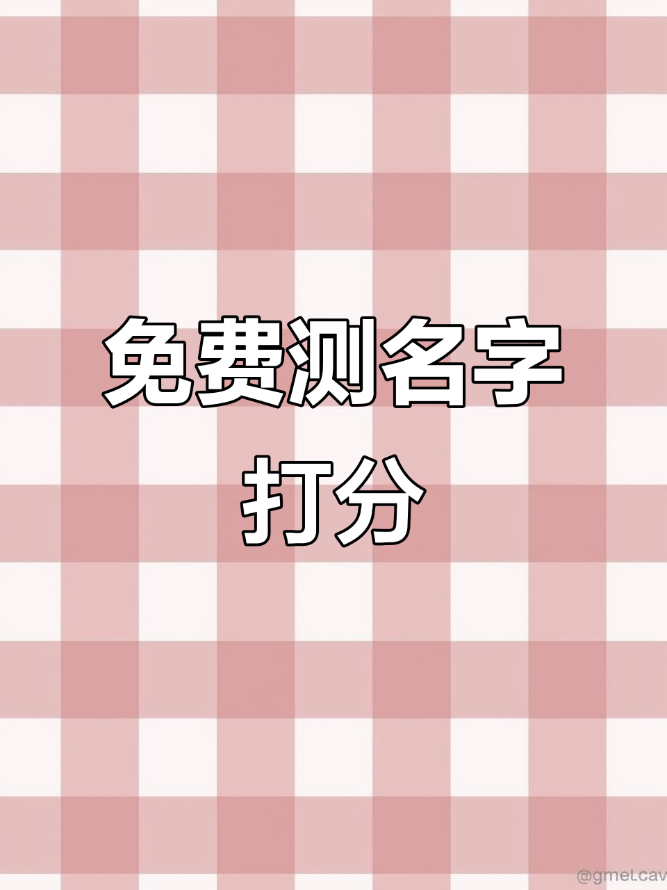 卜易居免费姓名测试方法