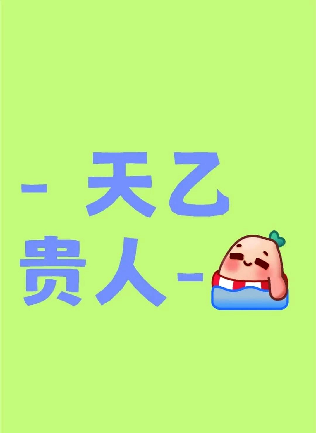 八字中查贵人