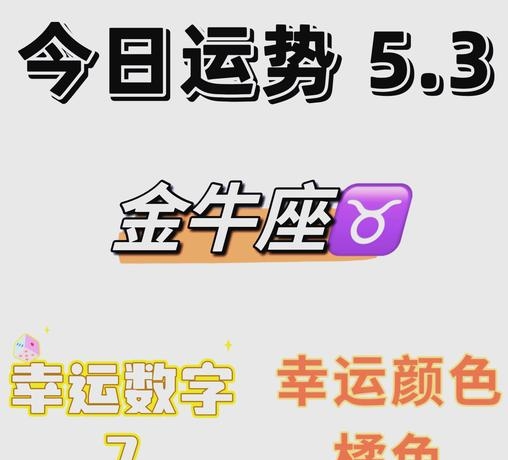 金牛座今日财运解析