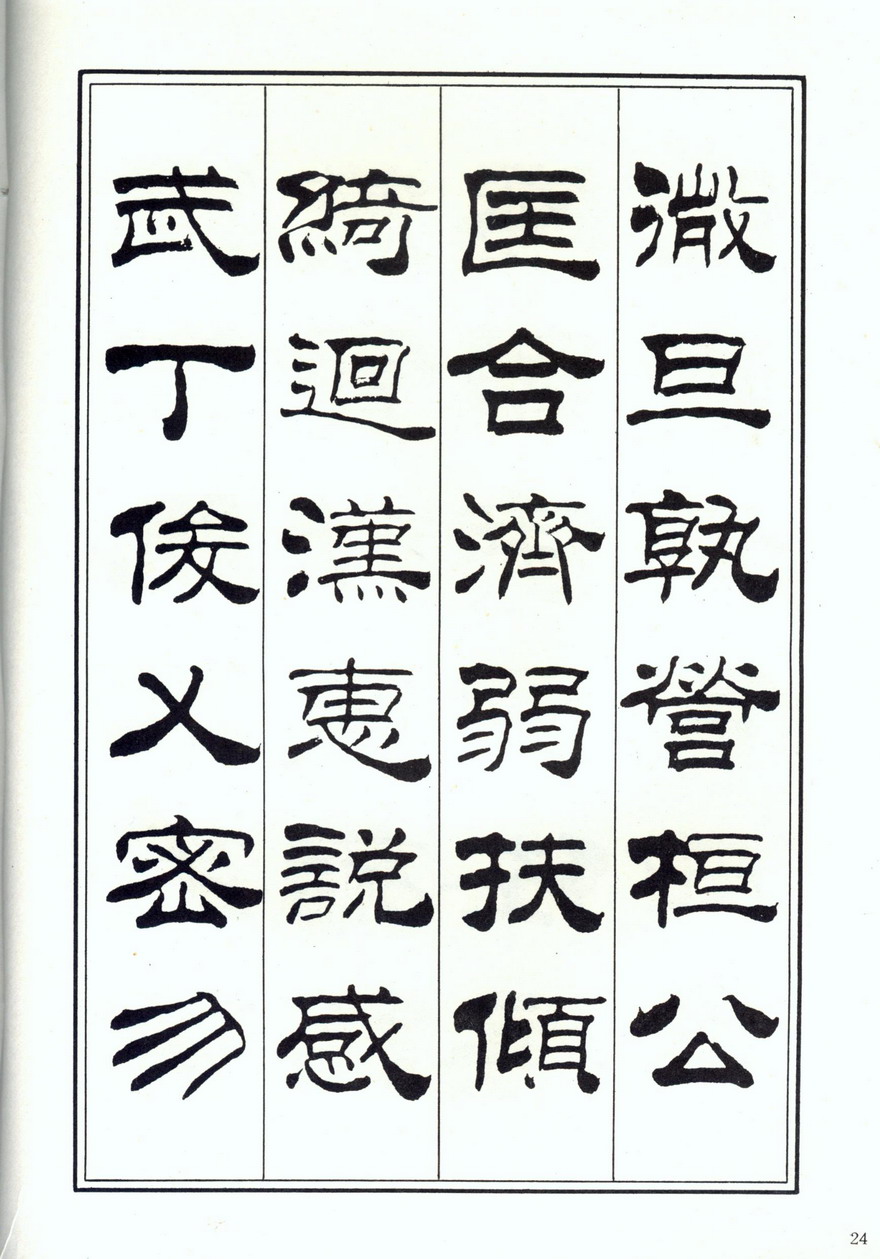 刘炳森隶书千学文