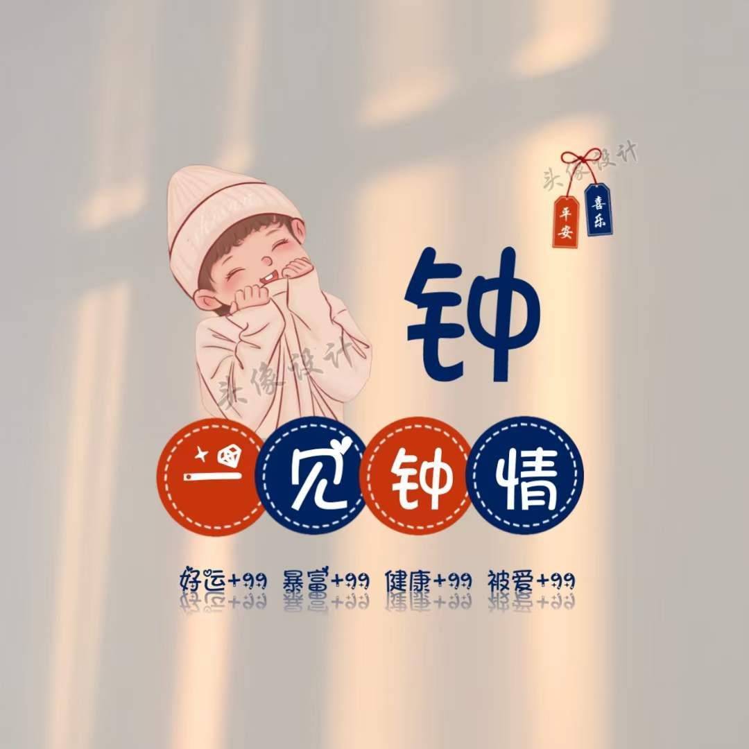 钟姓高级谐音梗