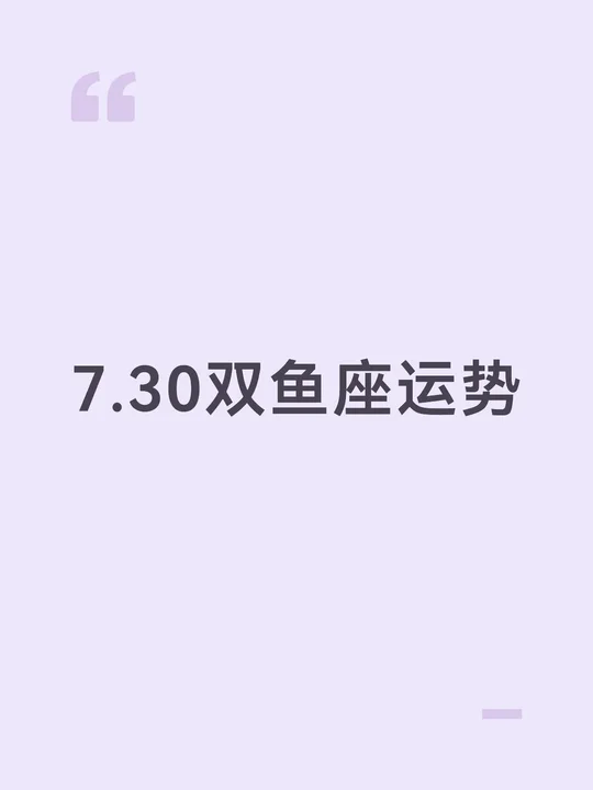 双鱼座7月份运势解说
