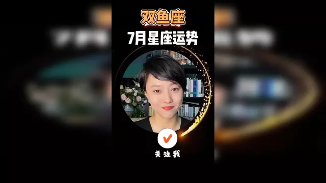 双鱼座7月份运势解说 双鱼座7月份运势解说