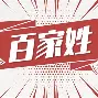朱姓排名百家姓第几