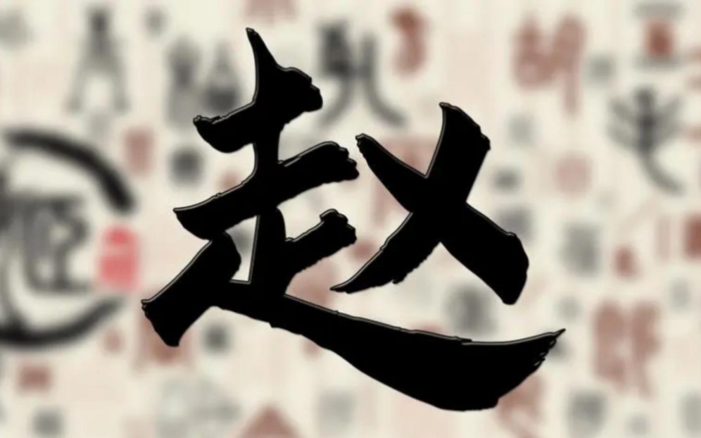 百家姓赵姓的排名