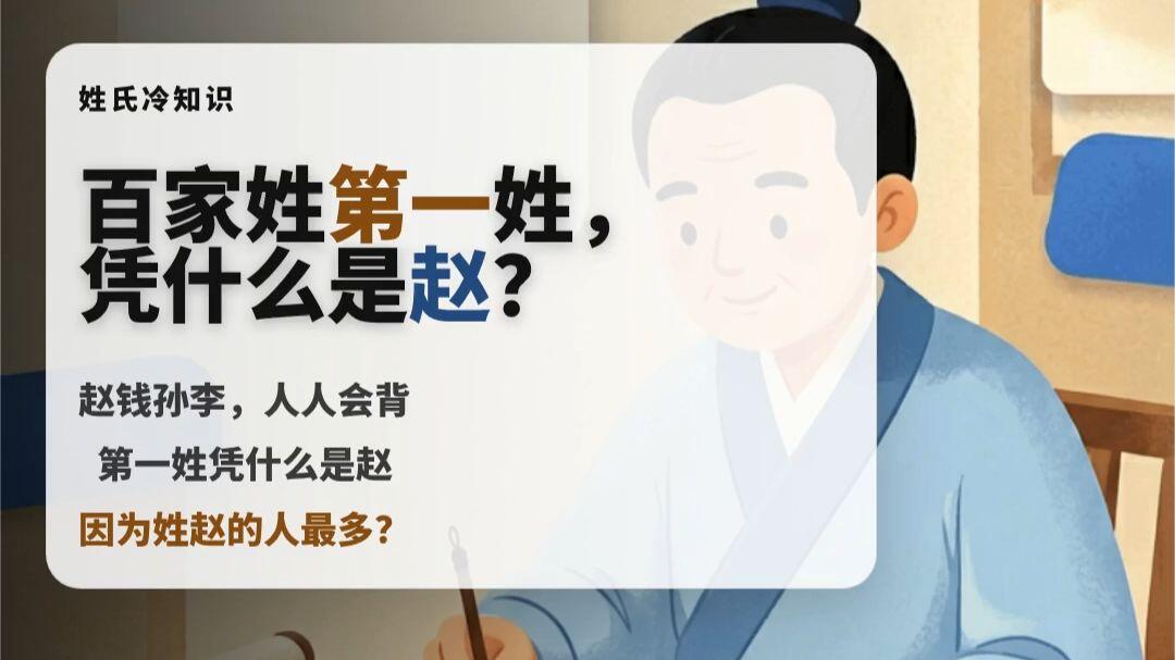 百家姓赵姓的排名 百家姓赵姓的排名