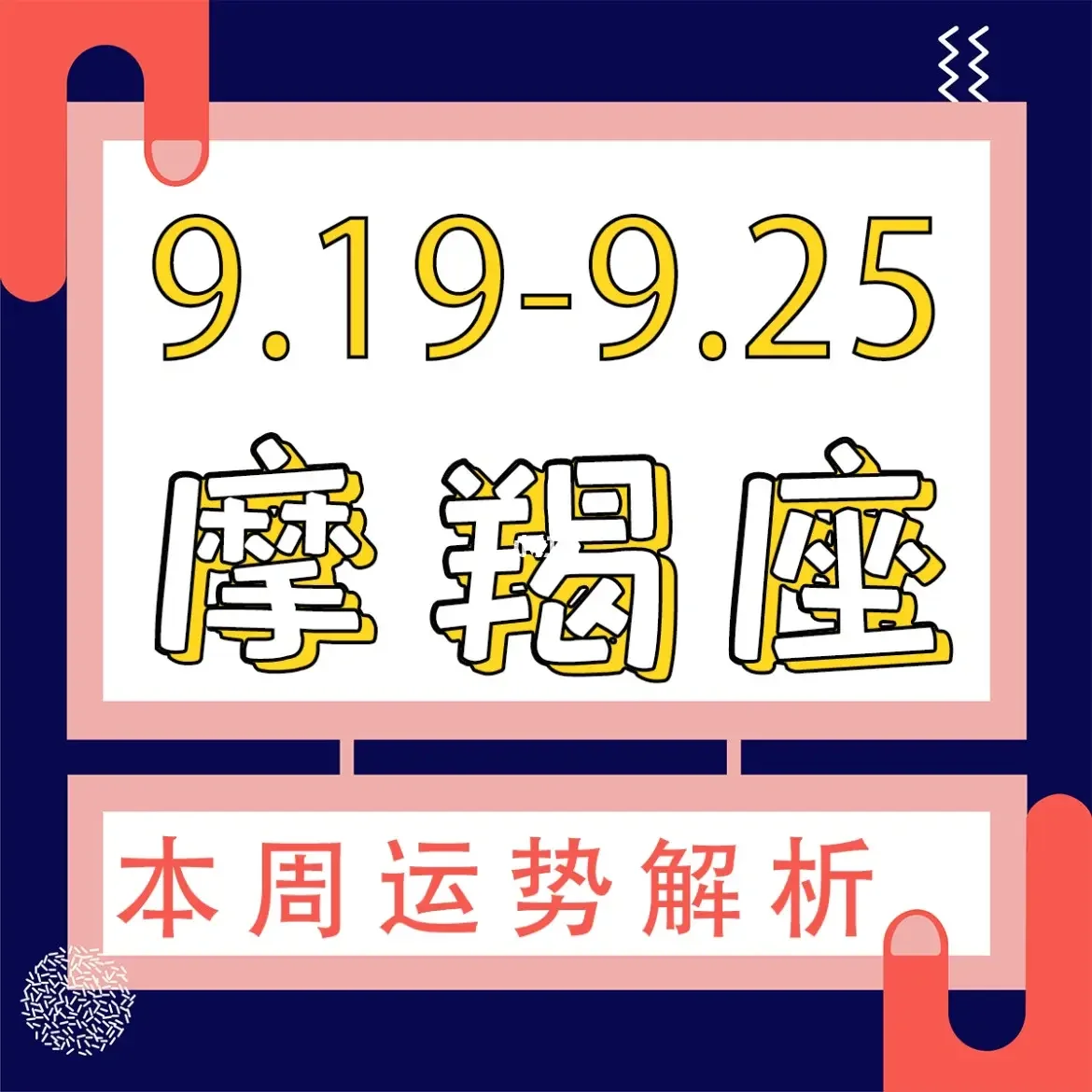 摩羯座最近一周运势