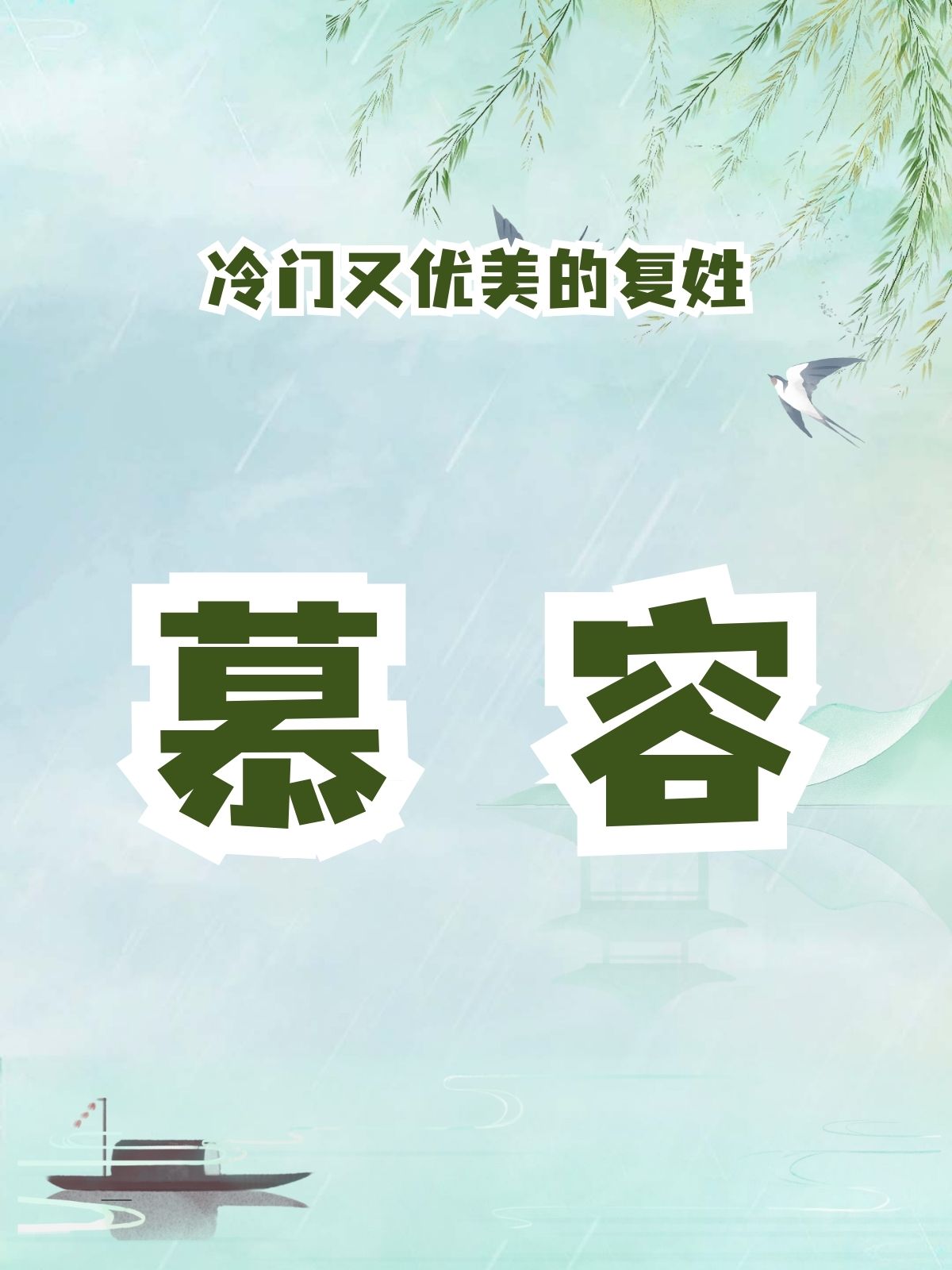 冷门又优美的复姓