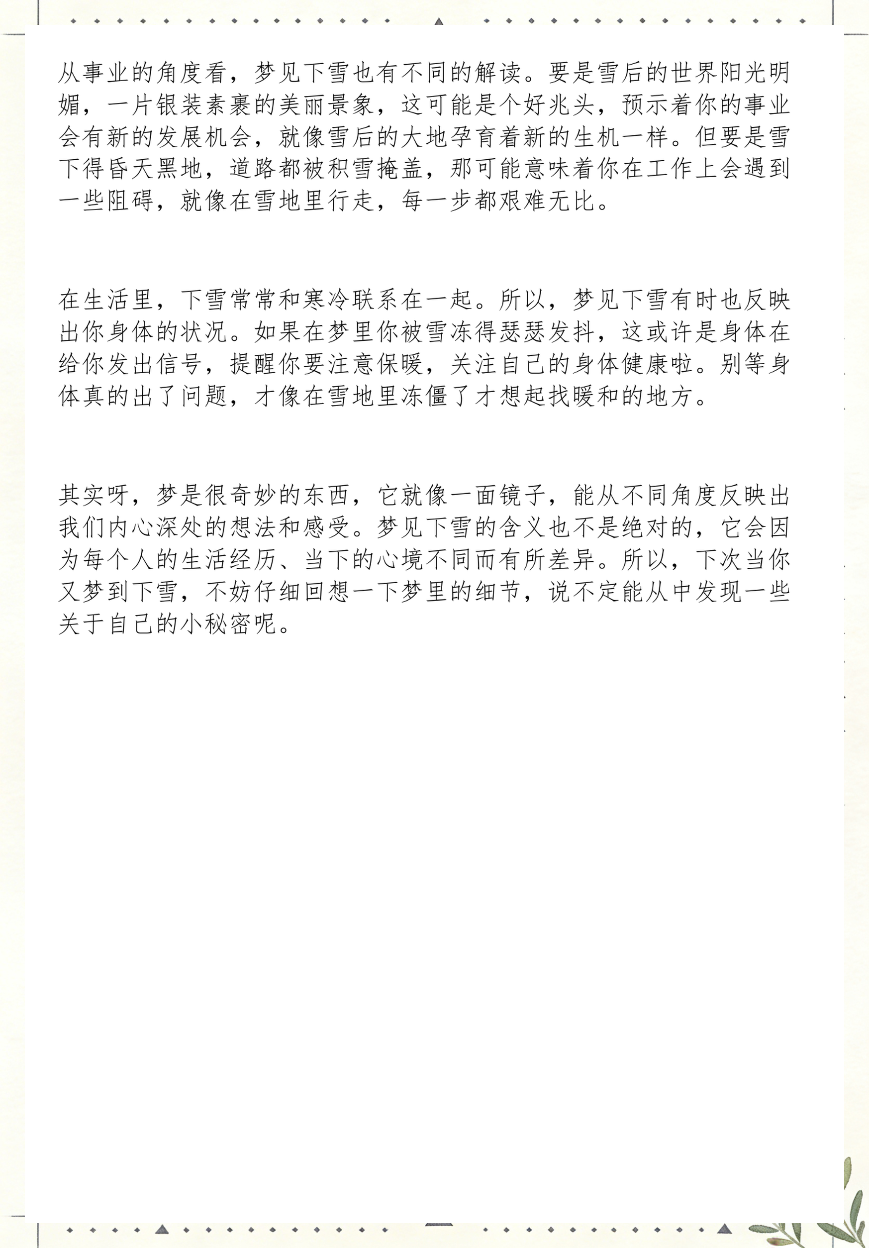 周公解梦下雪啥意思