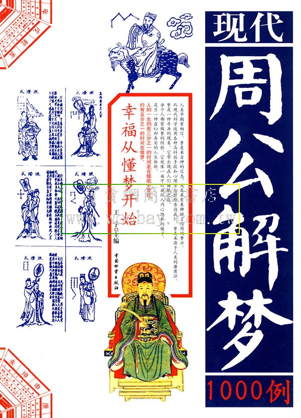 周公解梦大全版本