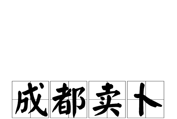 卜组词怎么组词