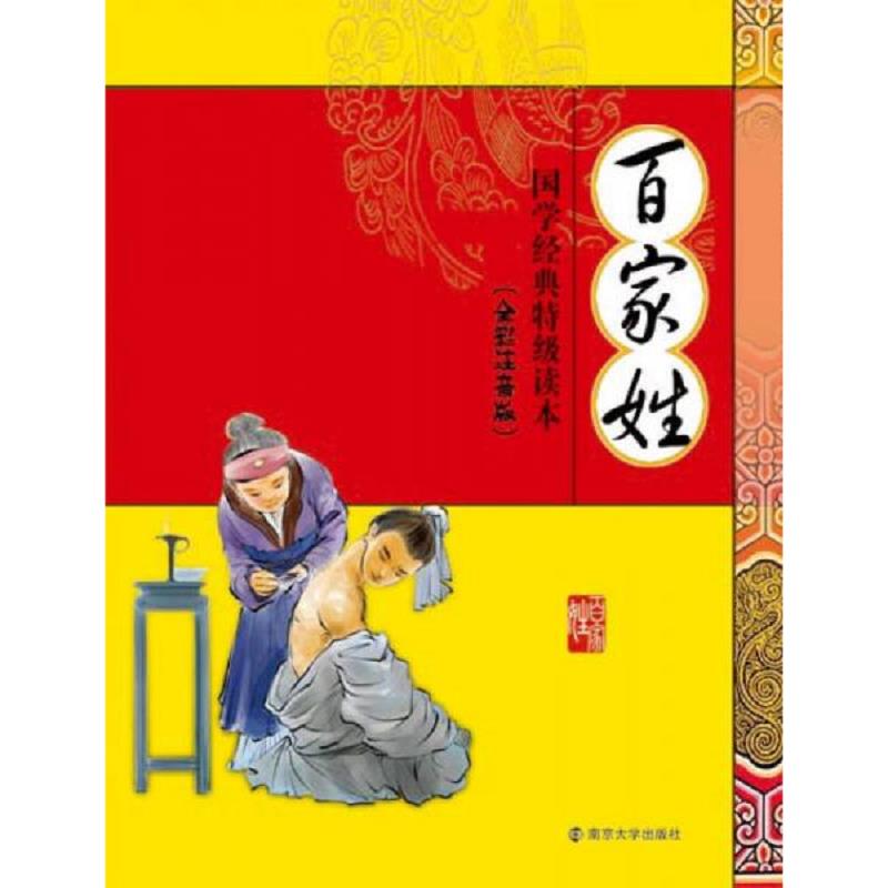 国学经典百家姓注音