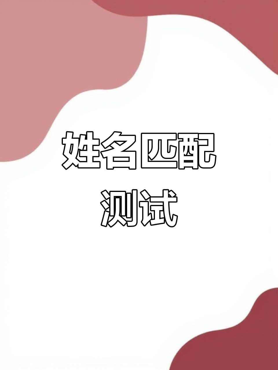 包含卜易居姓名测试打分免费官网的词条