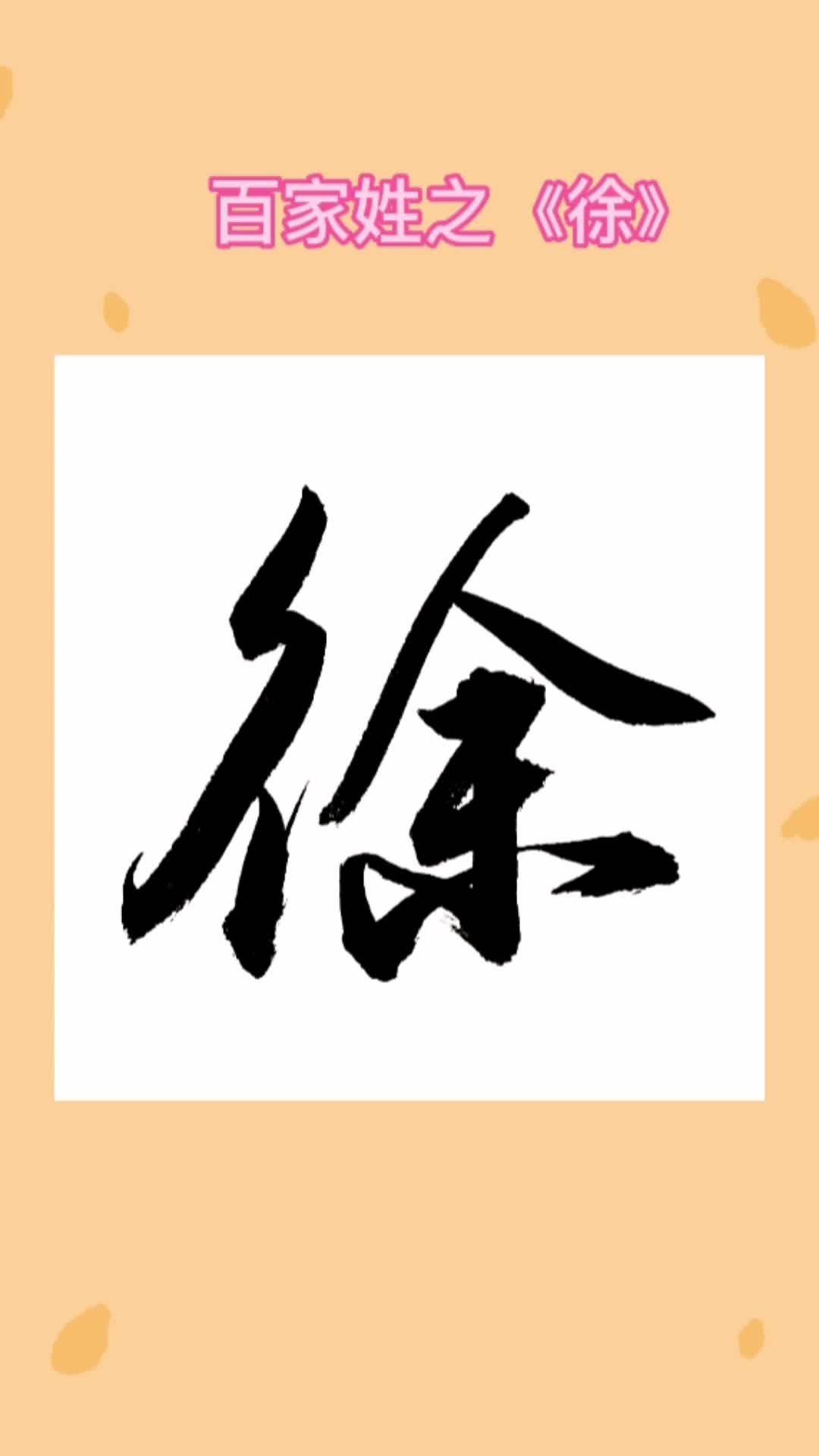 徐姓在百家姓排第几位
