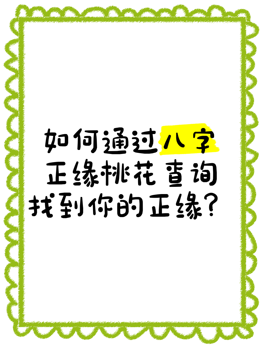 八字免费查桃花算命