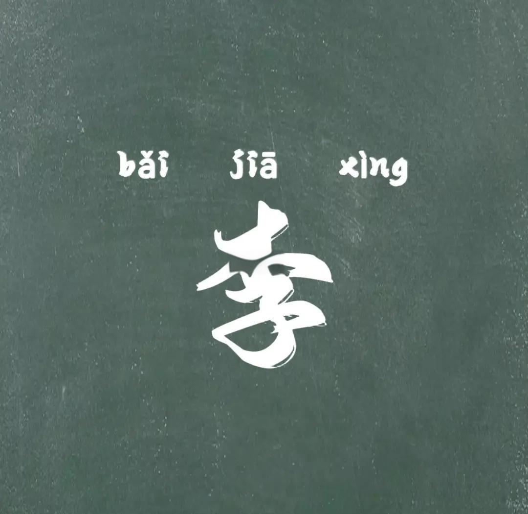 百家姓xing