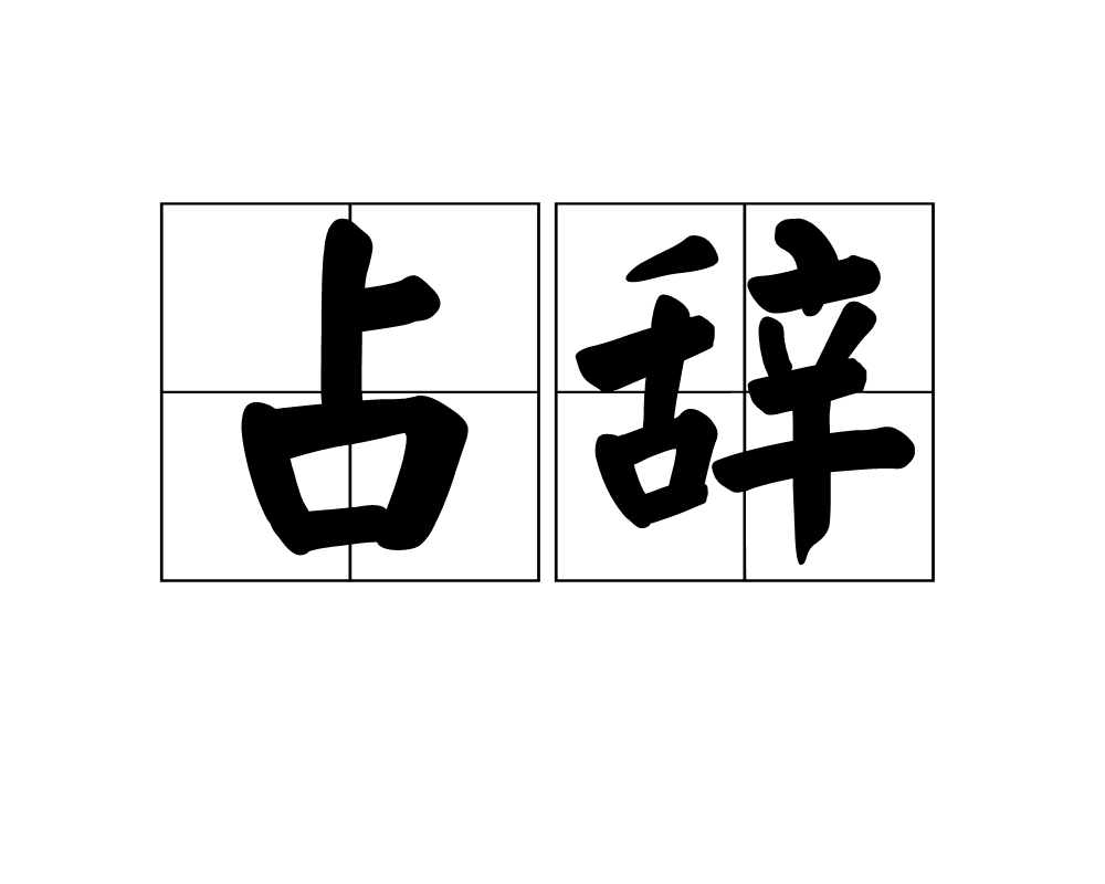 占卜的占是什么意思