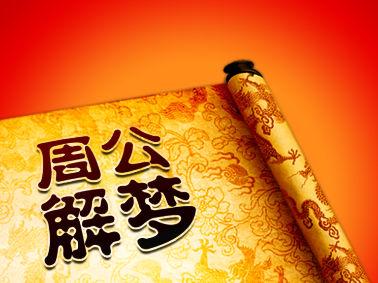 周公解梦免费官网
