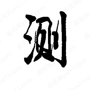 测一字问事