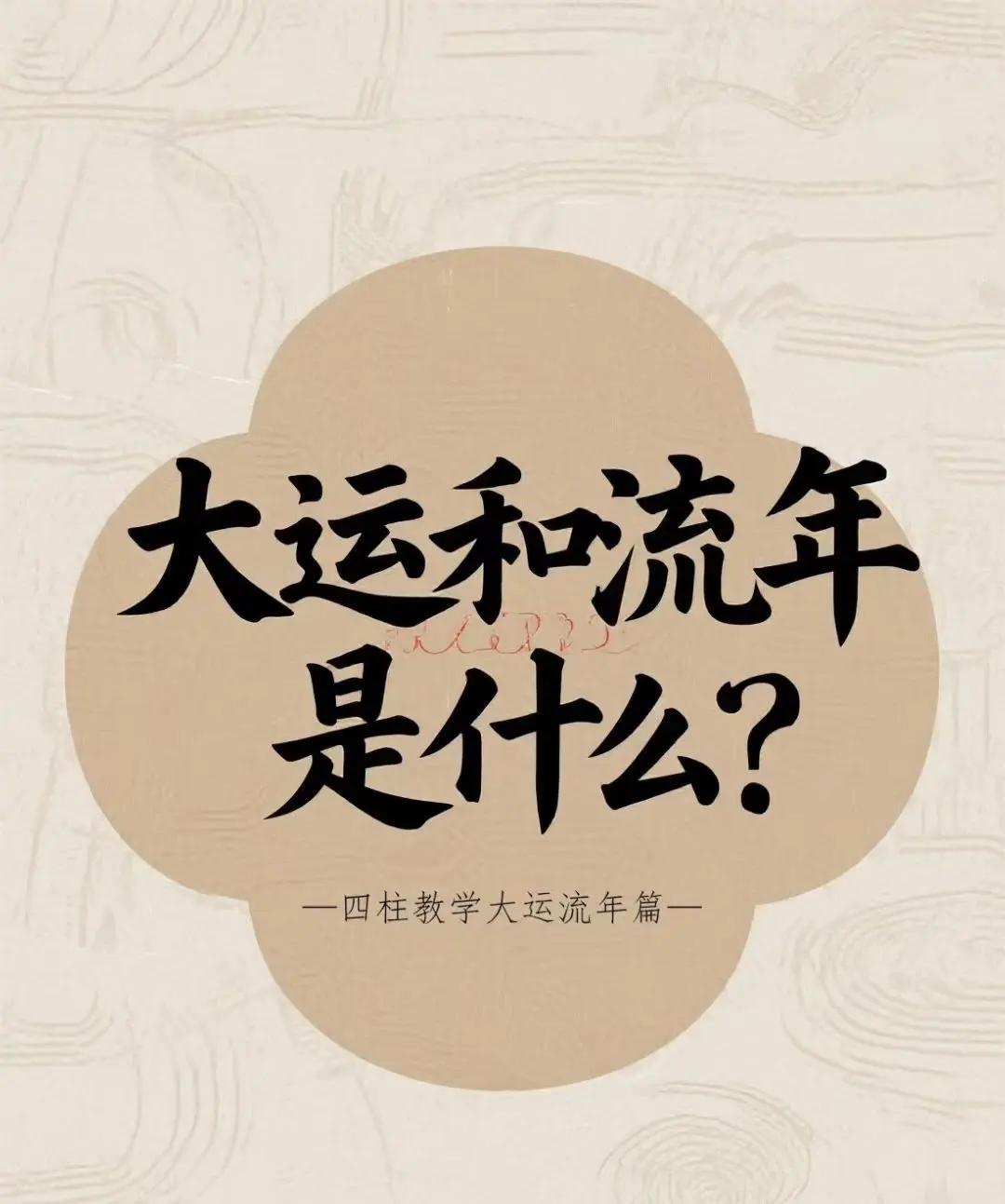 四柱大运流年免费合集