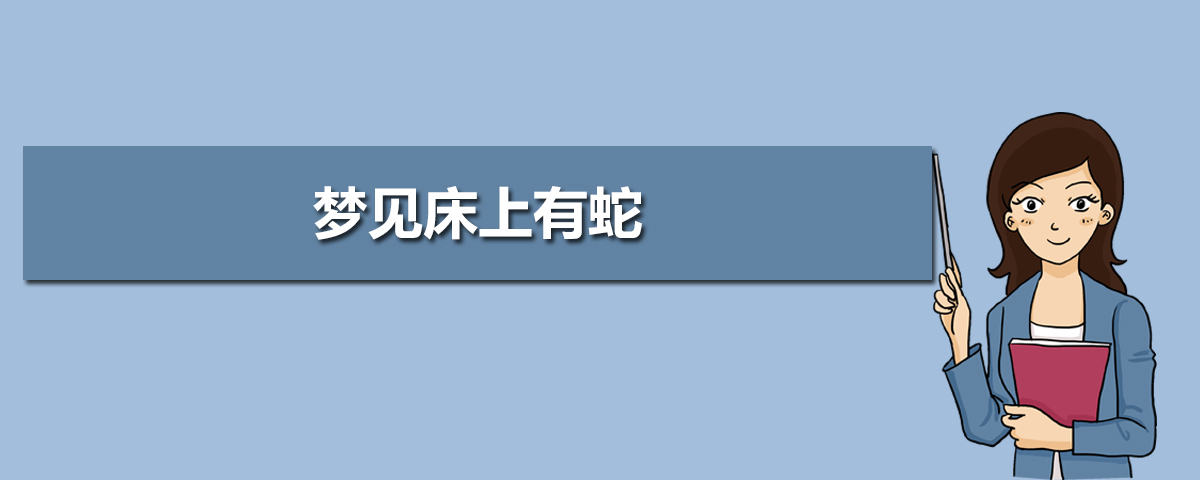 周公解梦蛇梦详细解读