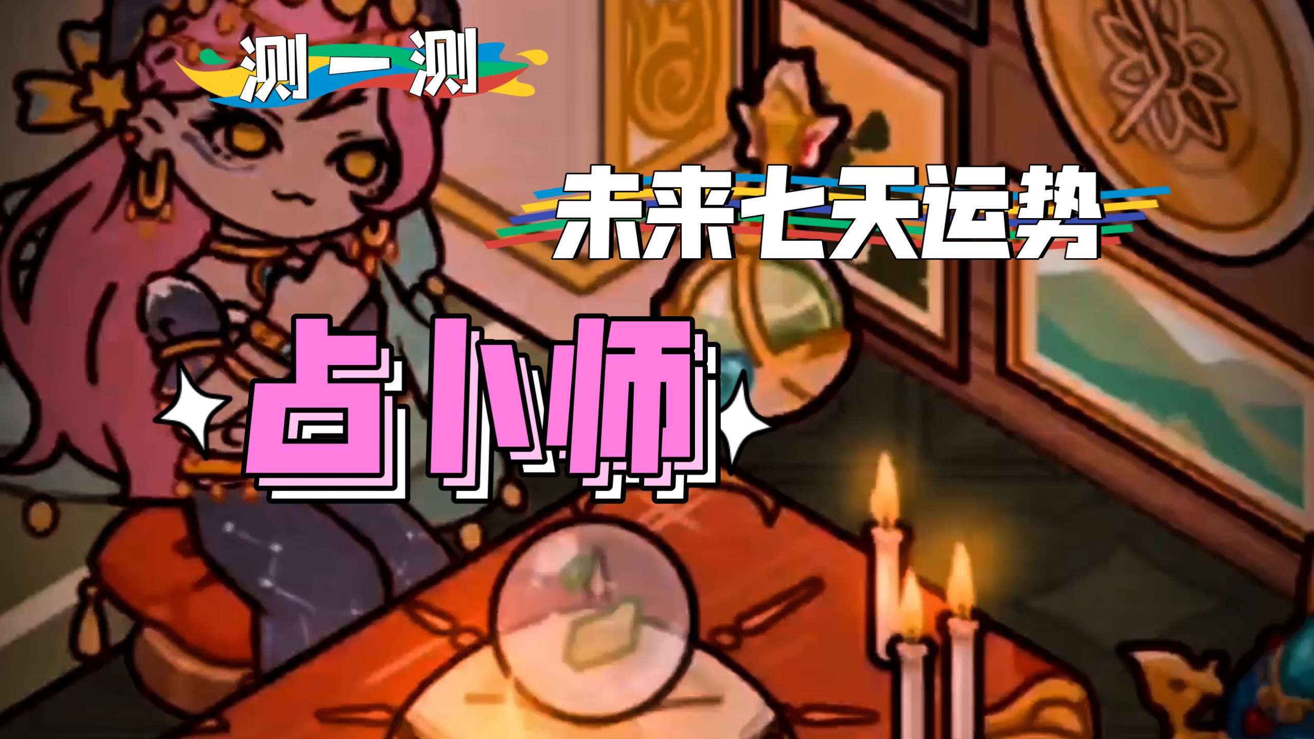 查运势免费测试