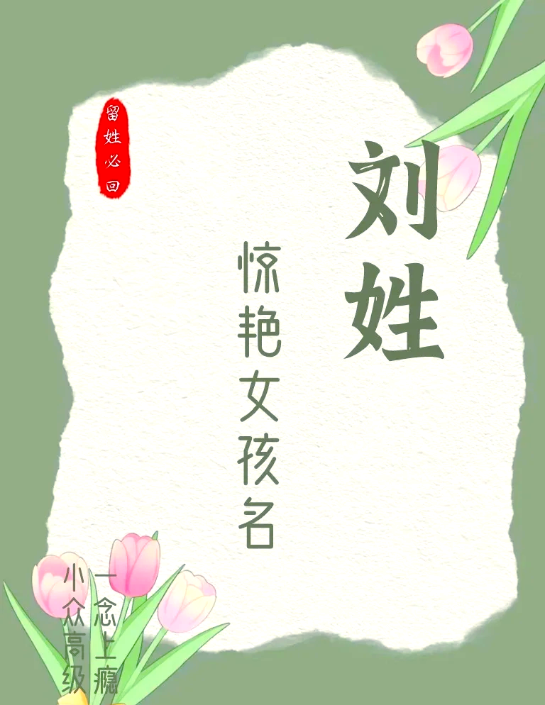 惊艳又冷门的姓氏z开头