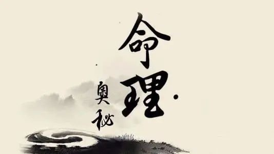 命运算命八字 命运算命八字