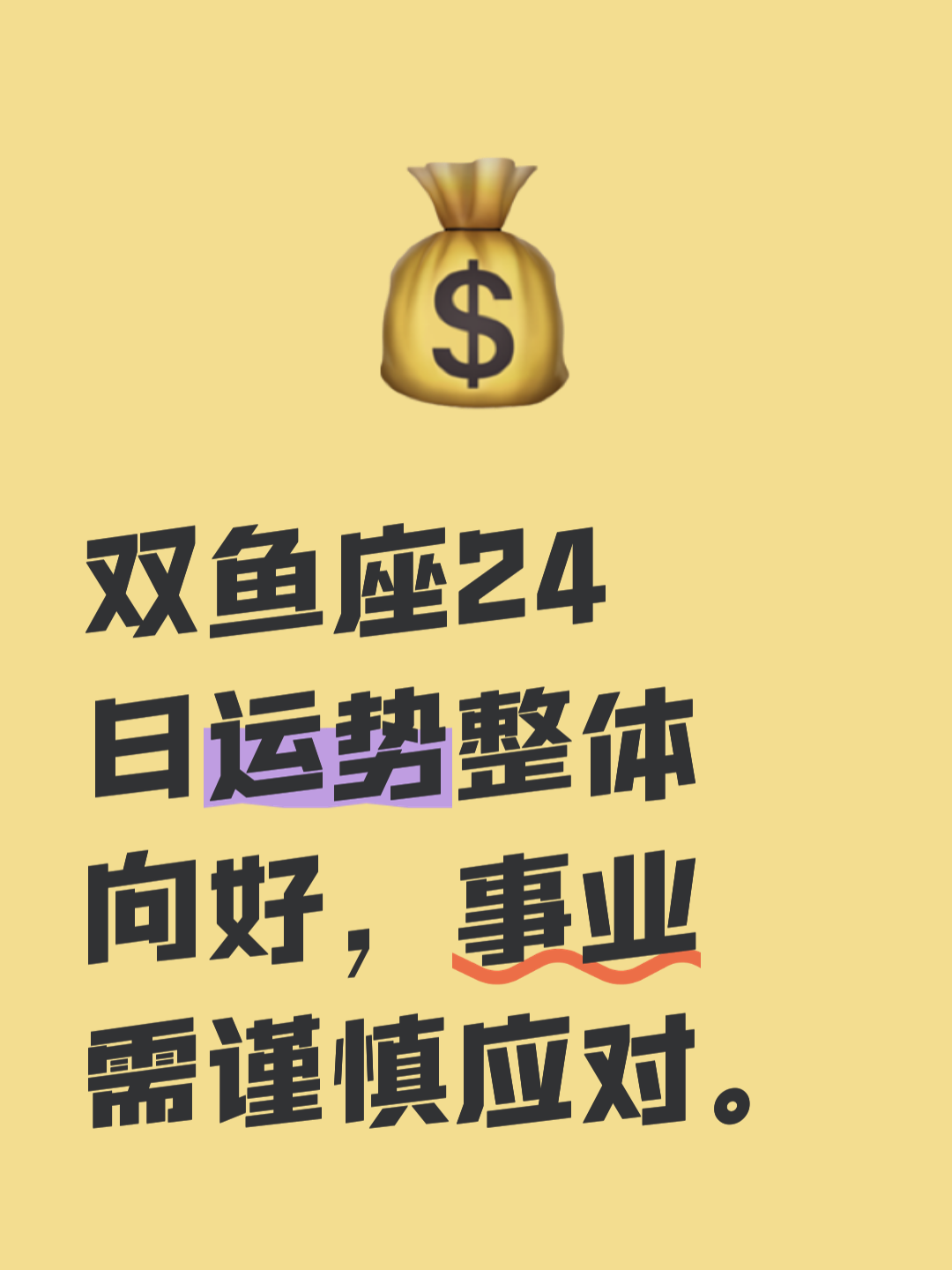 双鱼今日座的运势