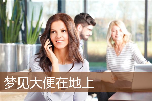 周公解梦原版大便梦解析
