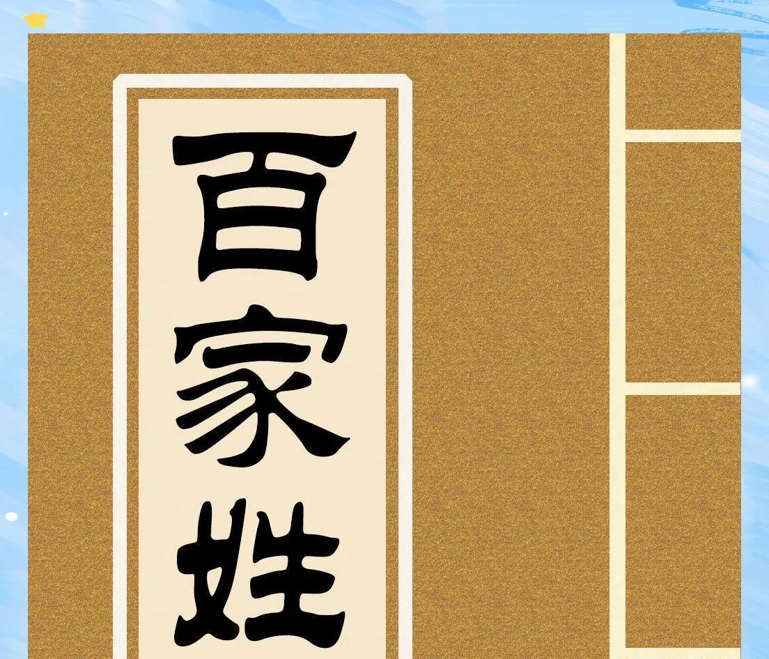 百家姓是从那个朝代建立的 百家姓是从那个朝代建立的