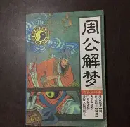 解梦周公解梦大全梦见死人
