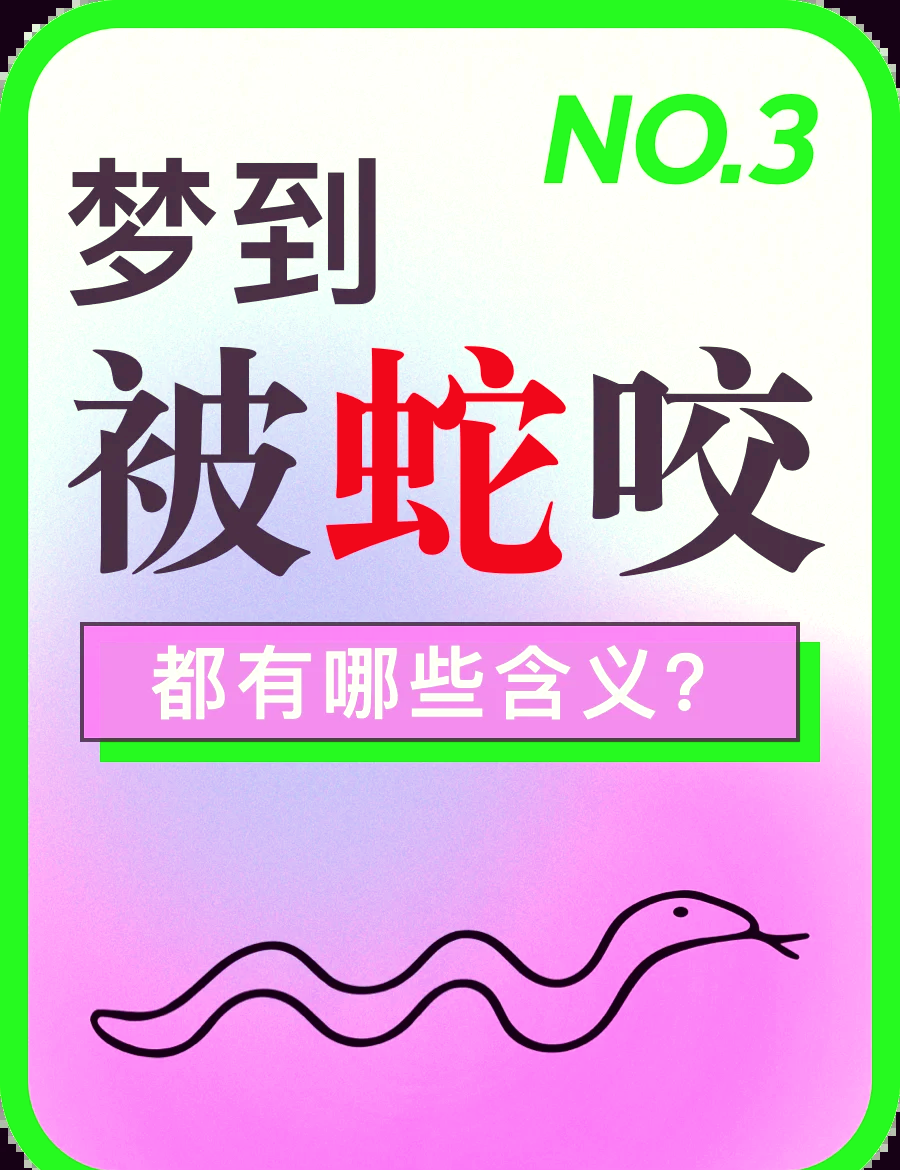 梦见蛇缠身的梦境解析