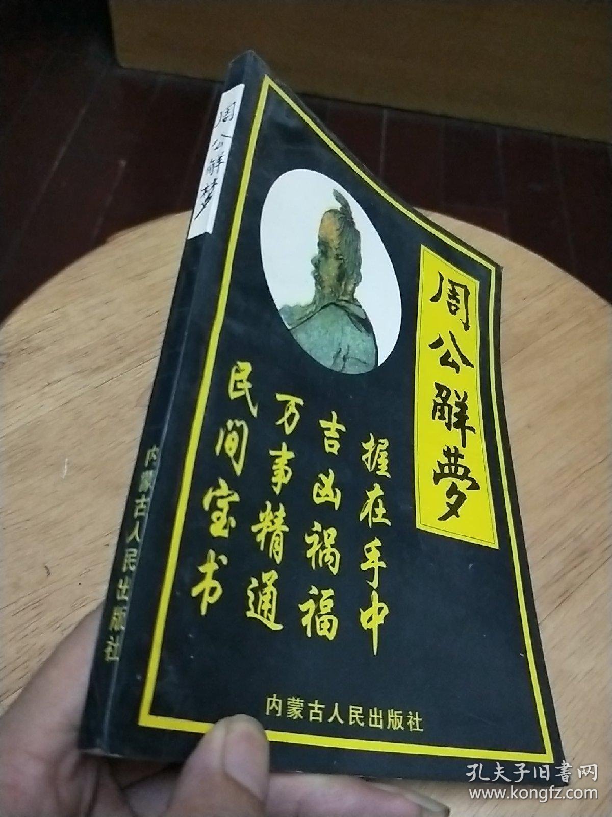 周公解梦全书珍藏版在线阅读的简单介绍