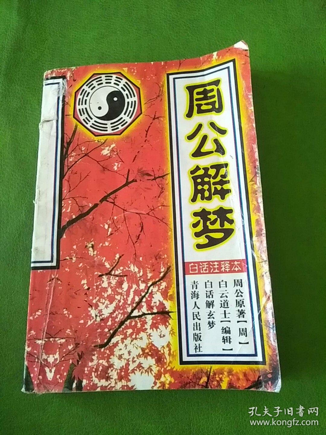 周公解梦全书珍藏版在线阅读的简单介绍