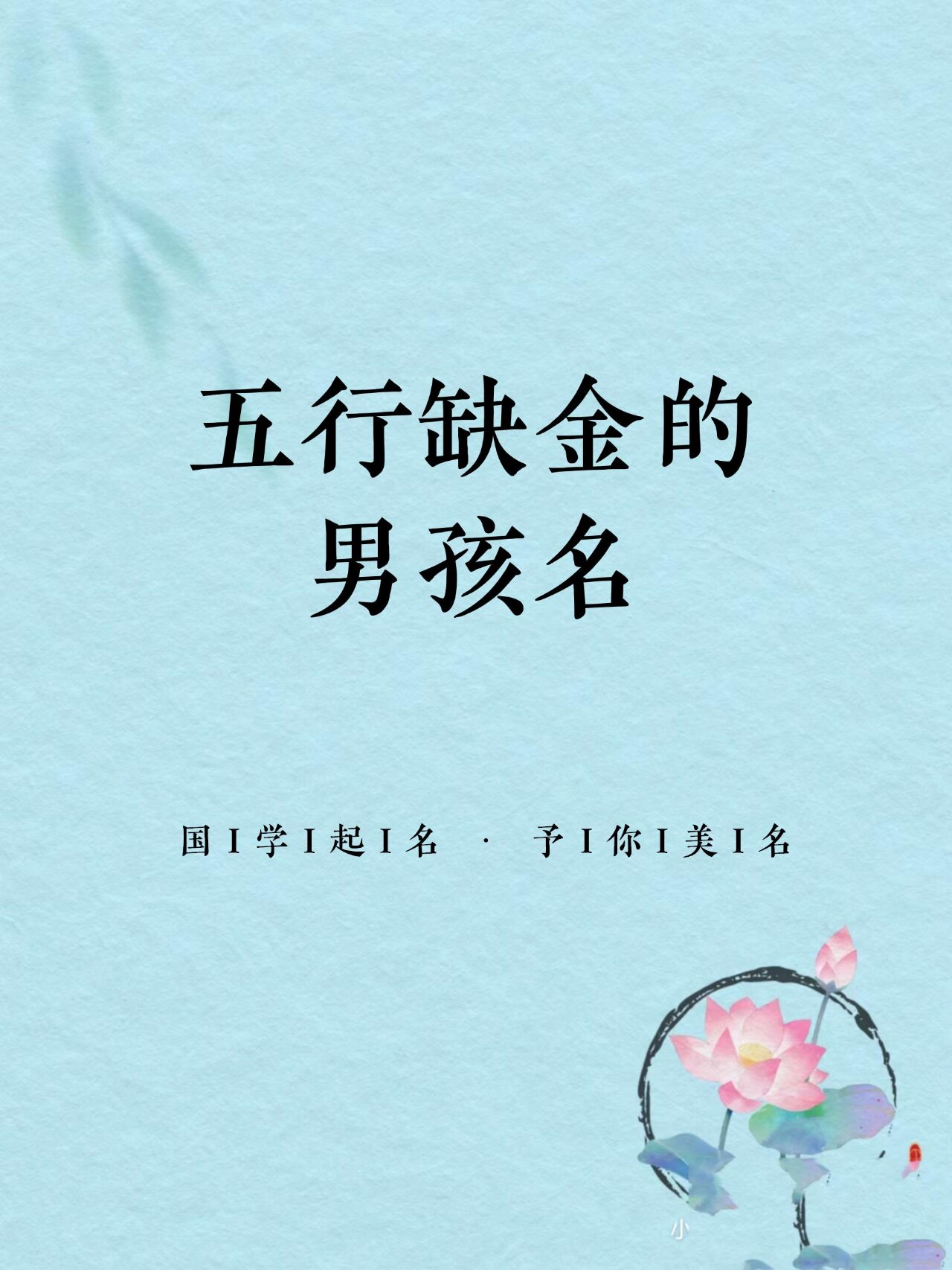 男孩五行缺金取名大全