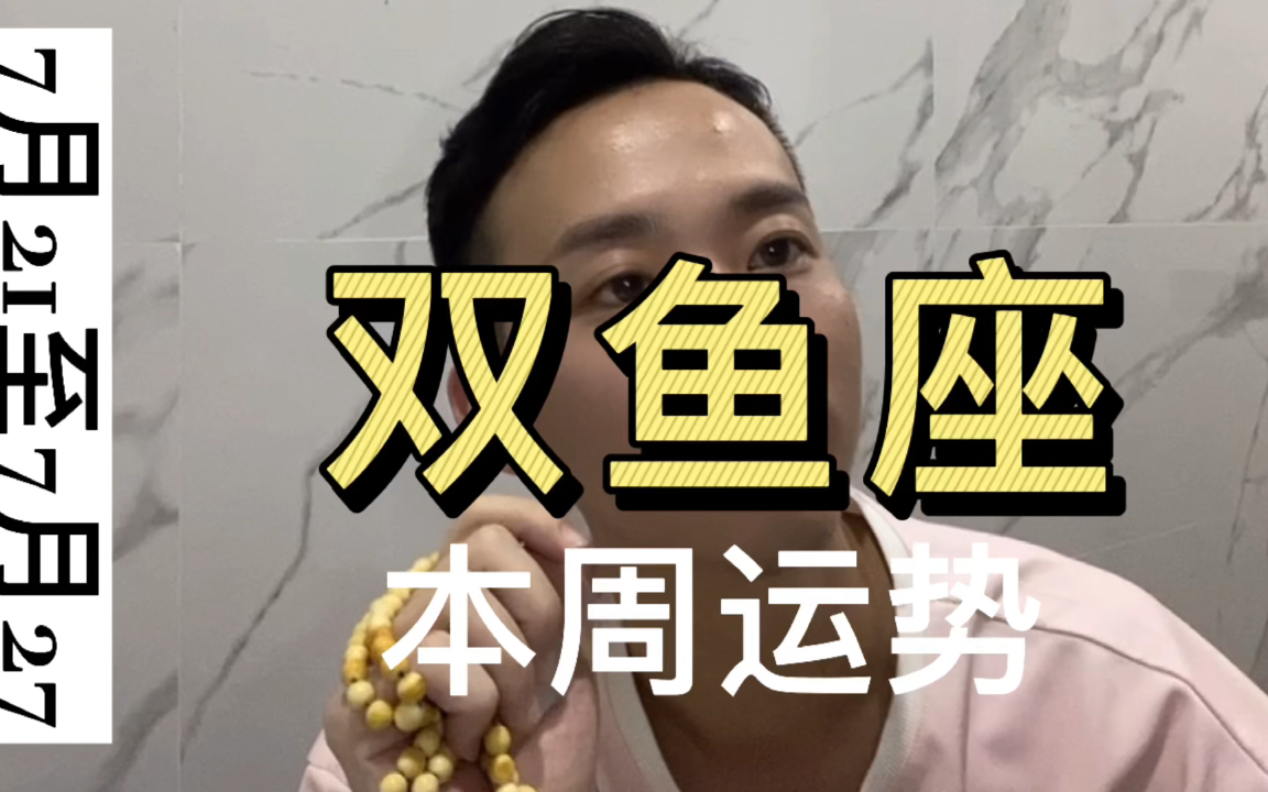 双鱼座7月2026日运势