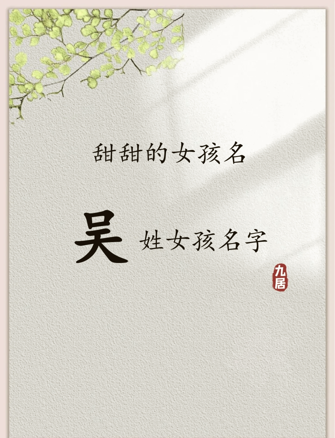 29个稀有姓女孩子名字
