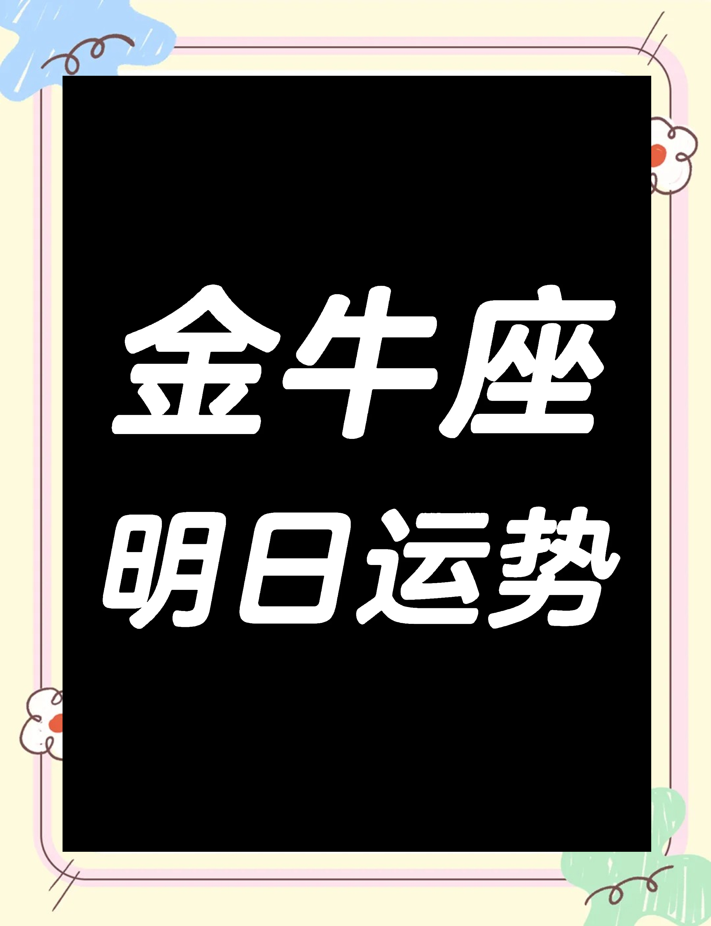 2025年金牛座正缘出现时间