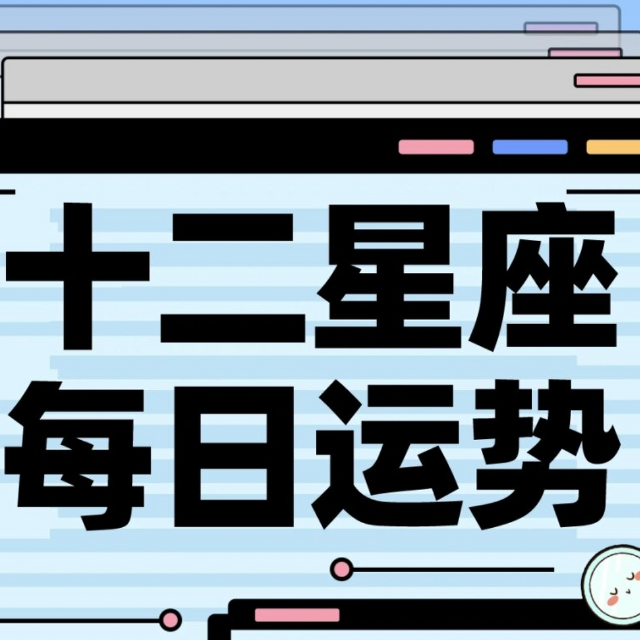 星座运势今日明日运势