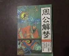 周公解梦大全旧版完整版 周公解梦大全旧版完整版