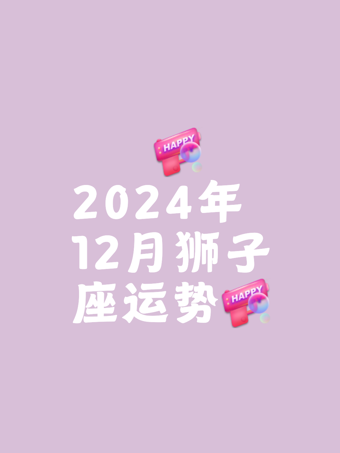 狮子座这个月的运势