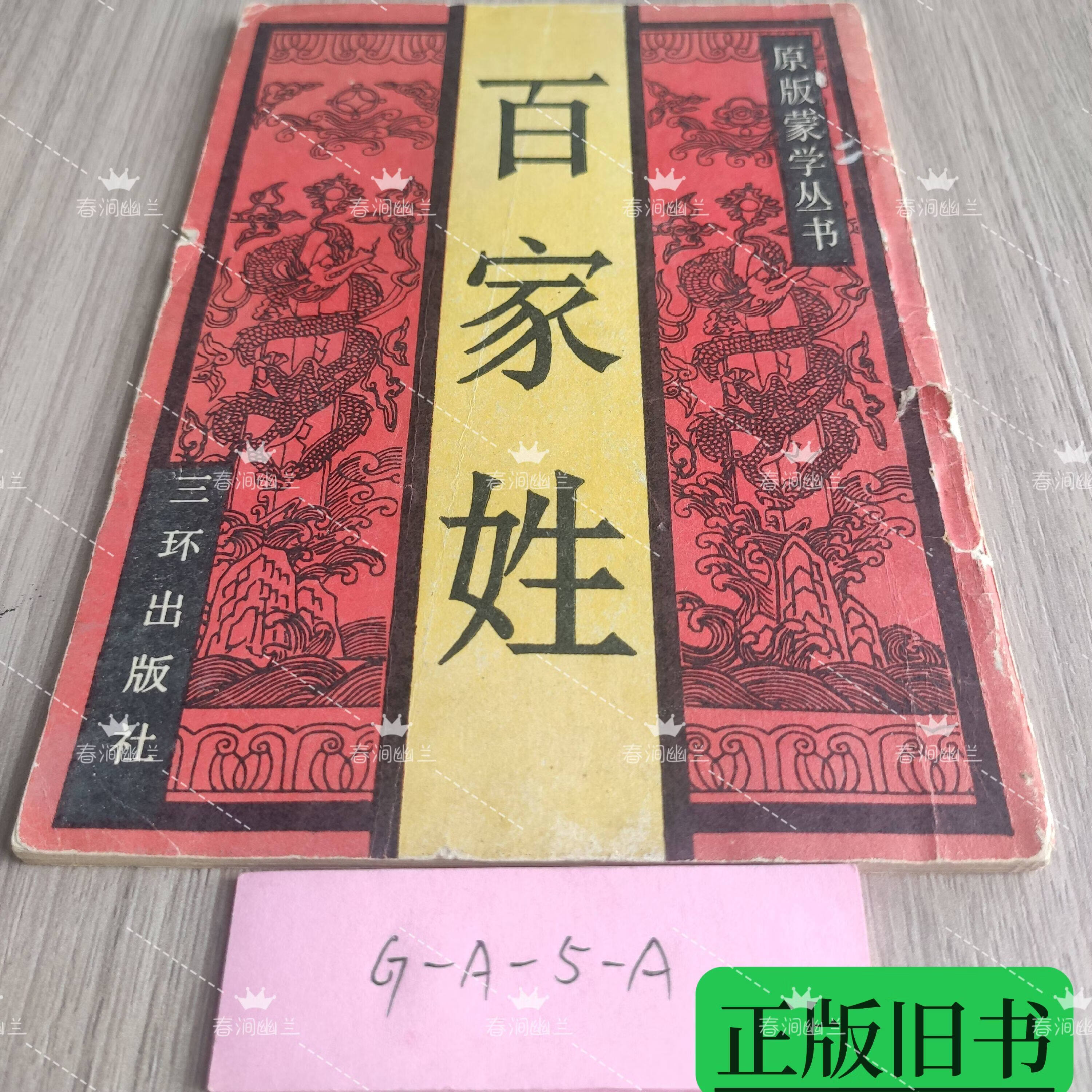 百家姓完整版繁体 百家姓完整版繁体