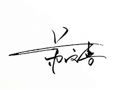 王奕兴这个名字怎样 王奕兴这个名字怎样