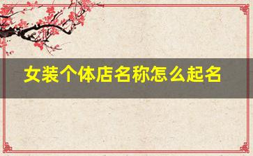网店起名