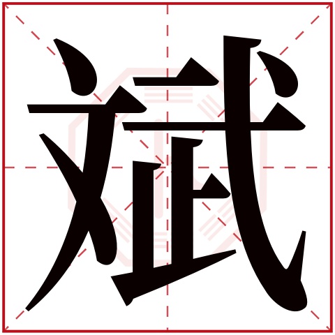 瓷都姓名免费测试