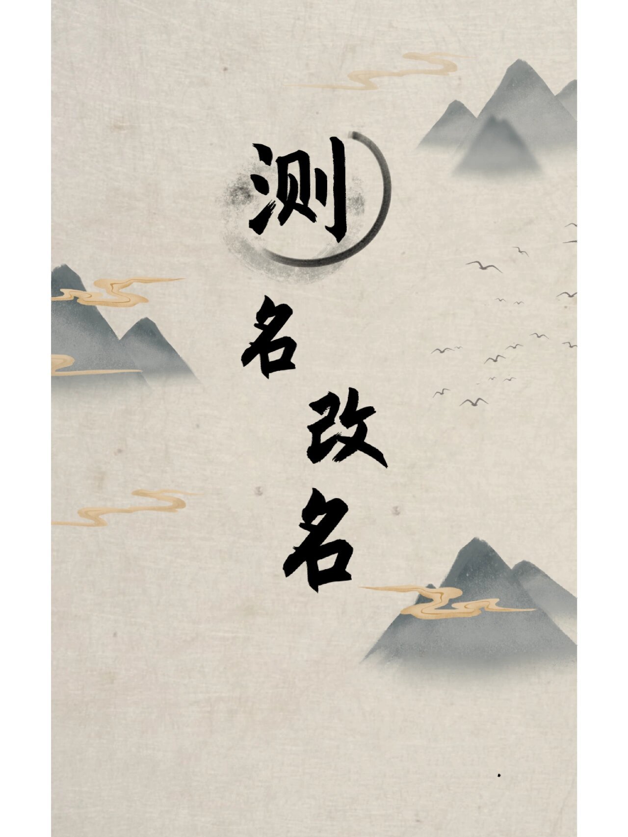 起名测名用什么软件好