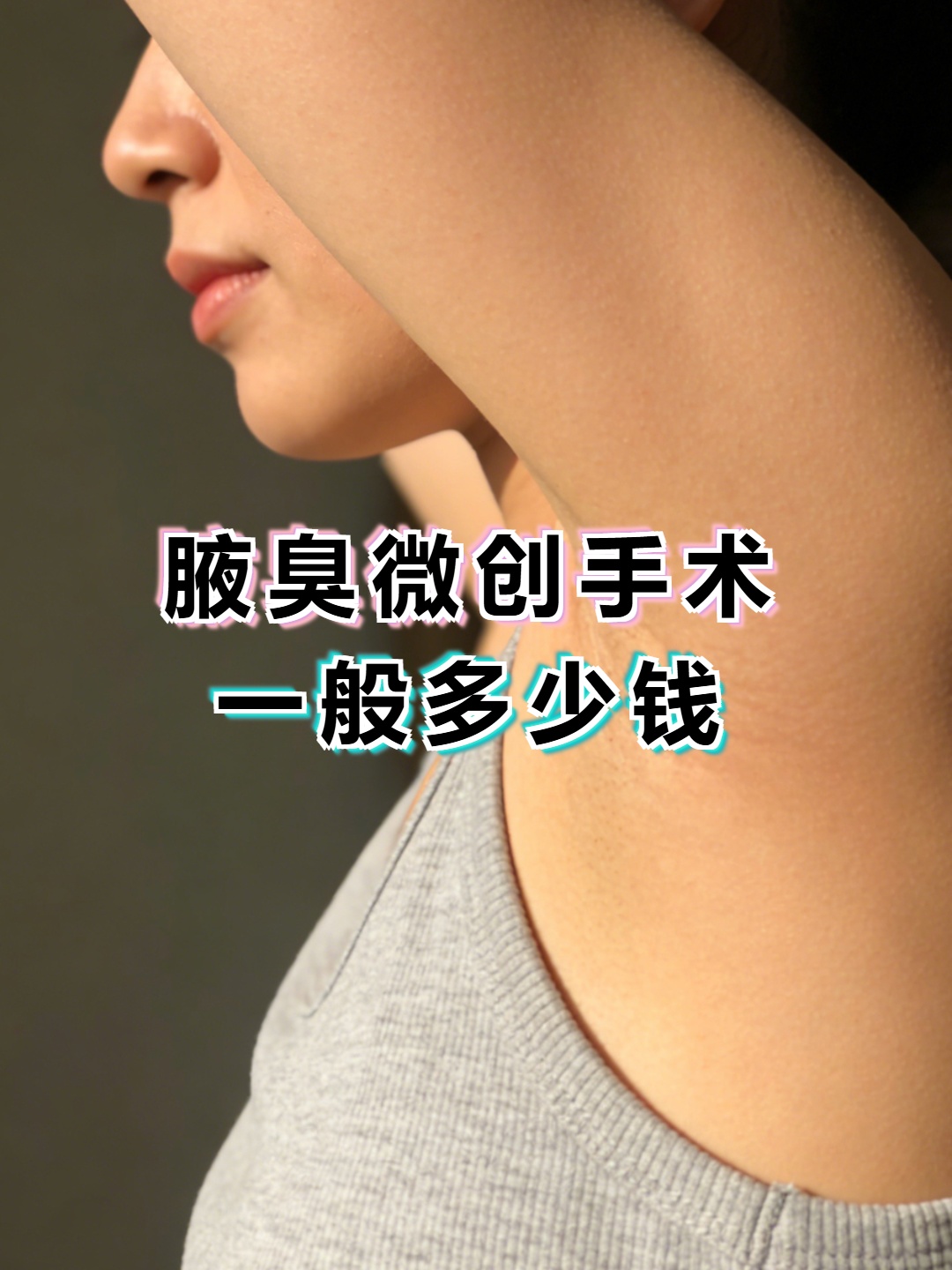 腋臭手术一般多少钱正规医院