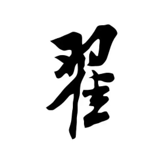瞿取名字