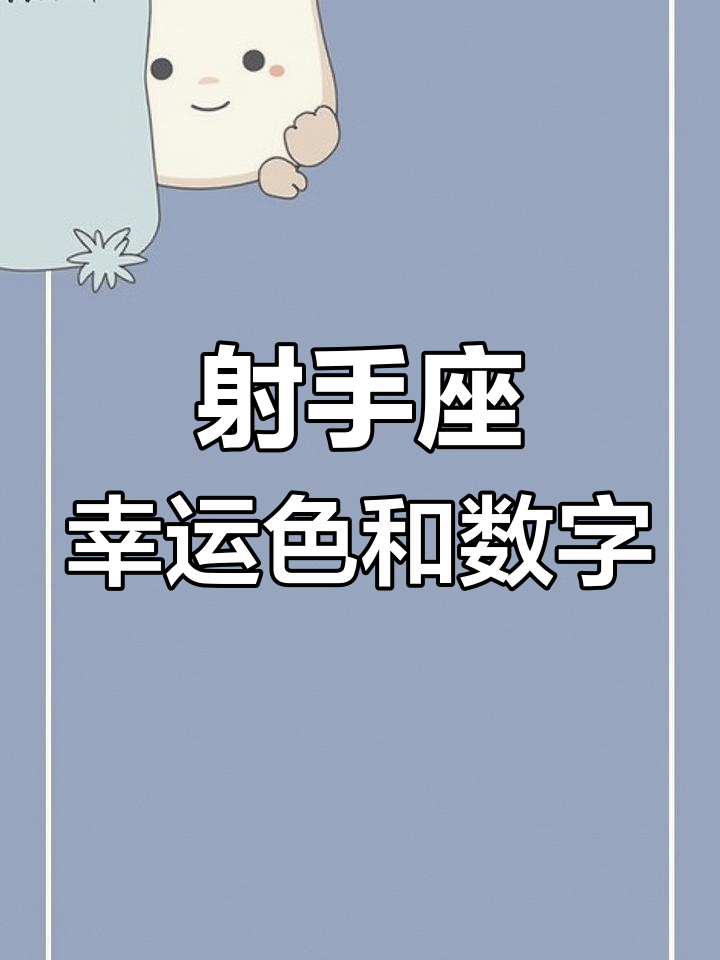 星座屋每日运势射手座 星座屋每日运势射手座